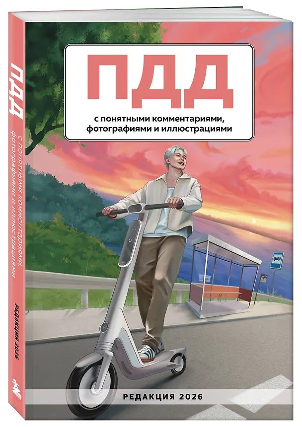 Книга ПДД с понятными комментариями, фотографиями и иллюстрациями. Редакция 2026. Young adult () — 4