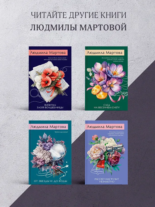 Книга Игра в убийство (Людмила Мартова) — 8