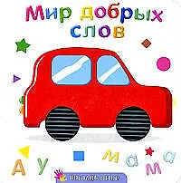 Мир добрых слов