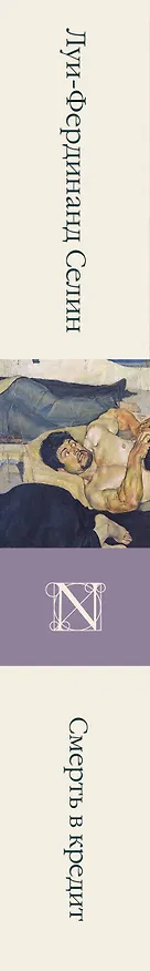 Книга Смерть в кредит (Луи-Фердинанд Селин) — 3