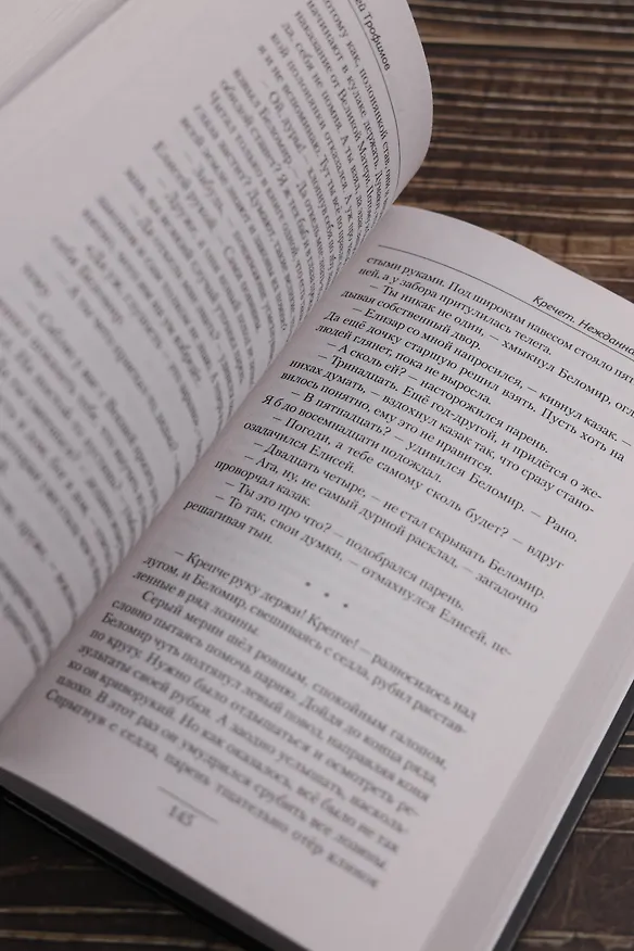 Книга Кречет. Нежданная кровь (Ерофей Трофимов) — 10