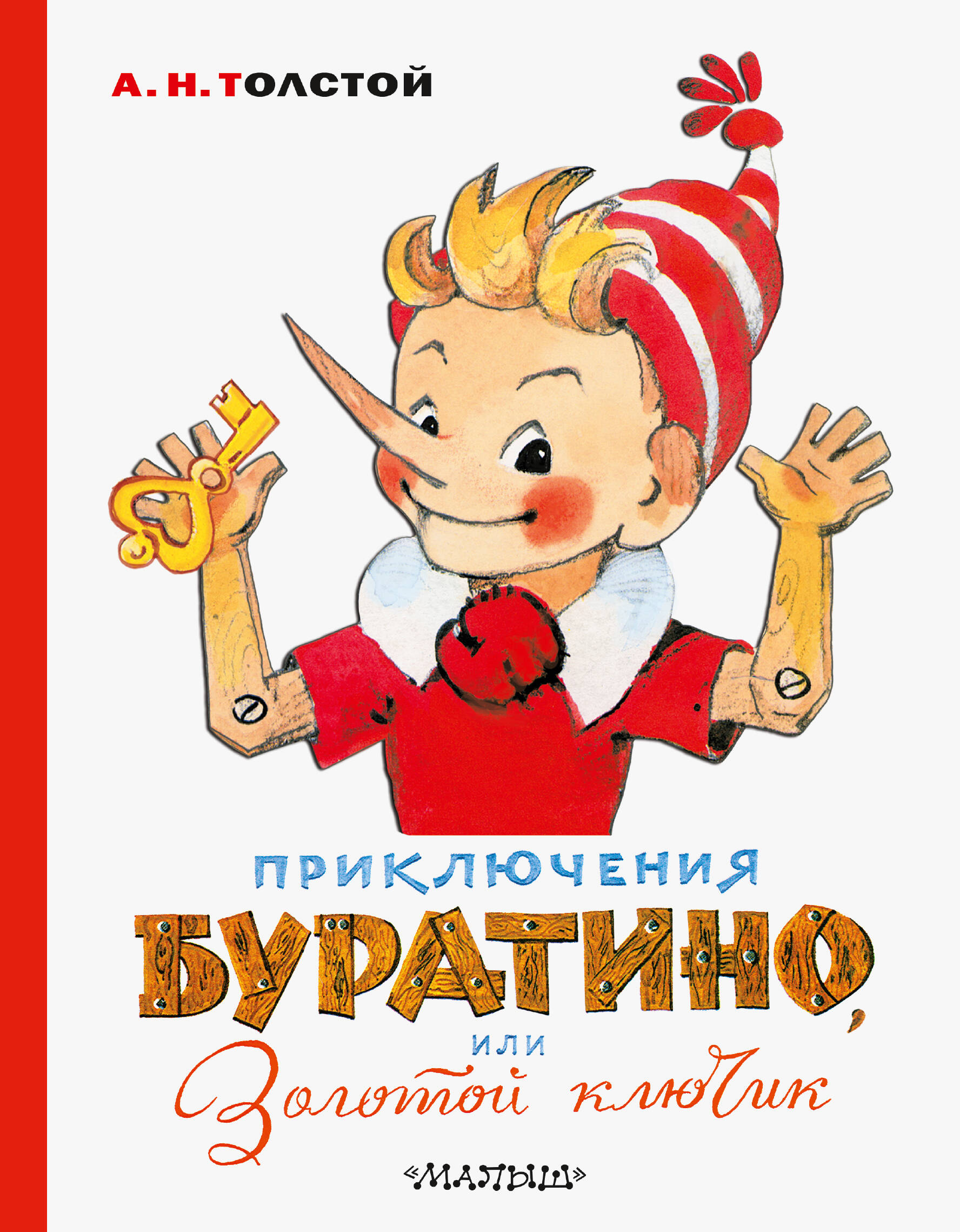Обложка книги «Приключения Буратино, или Золотой ключик. Художник Л. Владимирский»