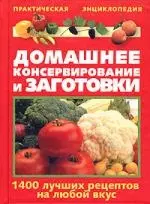 Домашнее консервирование и заготовки. 1400 лучших рецептов на любой вкус — 2054102 — 1