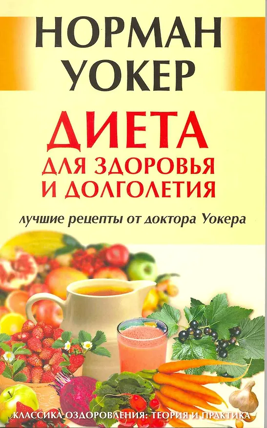 Книга Диета для здоровья и долголетия: лучшие рецепты от доктора Уокера. [Текст] (Норман Уокер) — 2