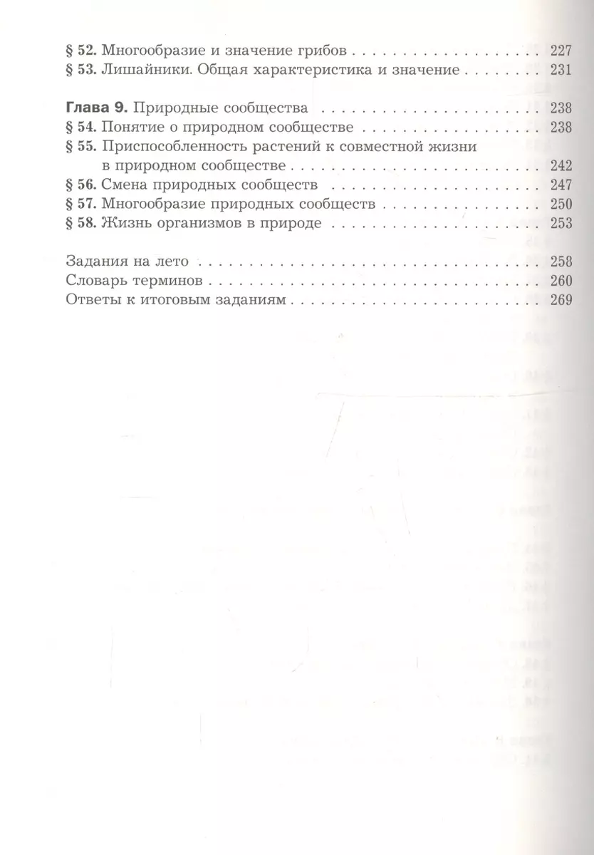 Биология. 7 класс. Учебник - купить книгу с доставкой в интернет-магазине  «Читай-город». ISBN: 978-5-36-009072-4