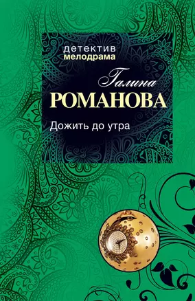 Дожить до утра : роман — 2348327 — 1