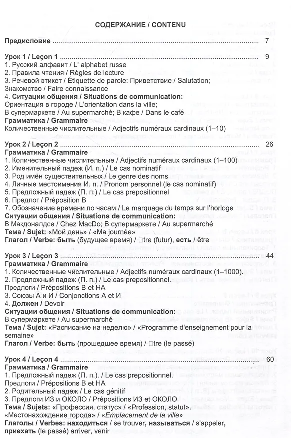 Книга Русский язык без преград  А1-А2 Учебное пособие с переводом на французский язык (Ольга Щербакова) — 2