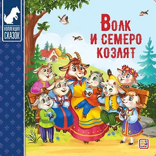 Книга Волк и семеро козлят : картонная книжка ()