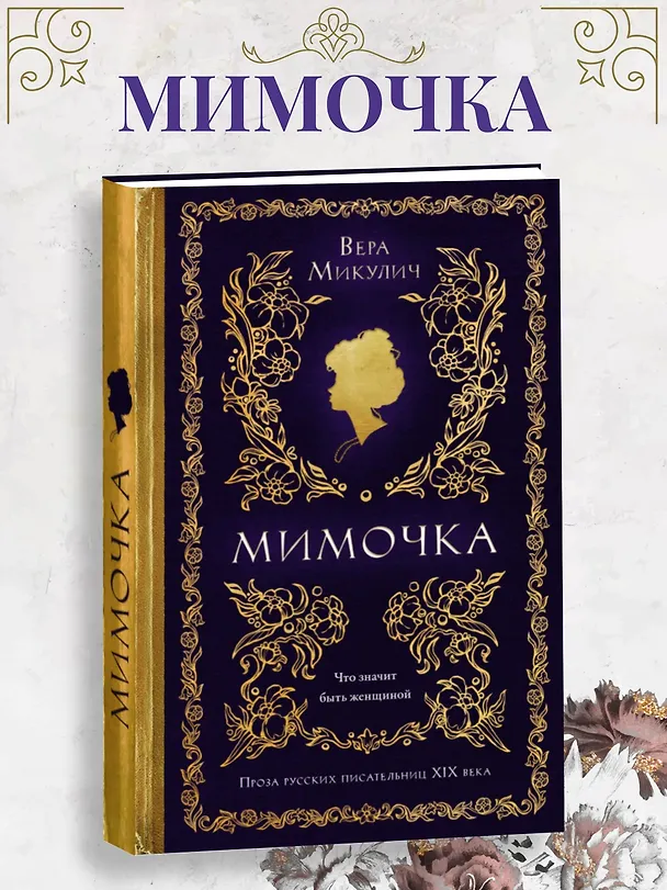 Книга Мимочка (Вера Микулич) — 4