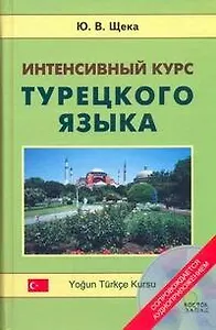 Интенсивный курс турецкого языка +CD