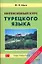 Интенсивный курс турецкого языка +CD — 2065613 — 1