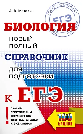 Книга ЕГЭ. Биология. Новый полный справочник для подготовки к ЕГЭ ()