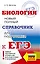 ЕГЭ. Биология. Новый полный справочник для подготовки к ЕГЭ — 3166384 — 1