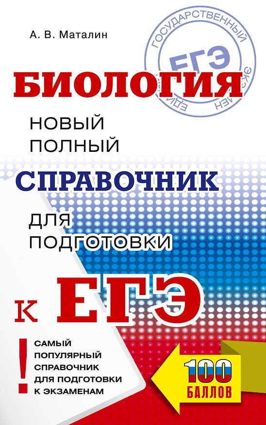 Книга ЕГЭ. Биология. Новый полный справочник для подготовки к ЕГЭ (Андрей Маталин) — 1