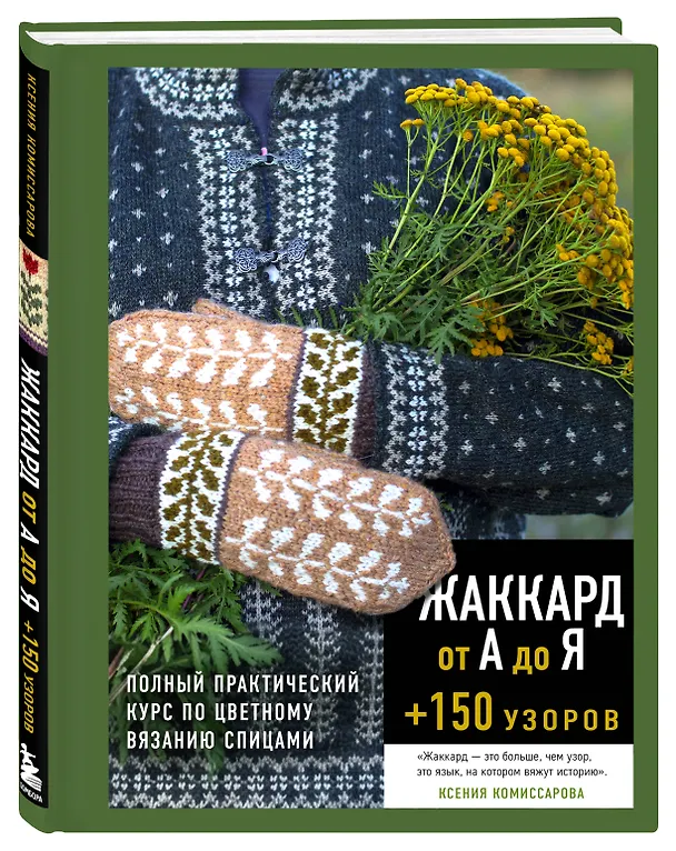 Книга Жаккард от А до Я + 150 узоров. Полный практический курс по цветному вязанию спицами (Ксения Комиссарова) — 4
