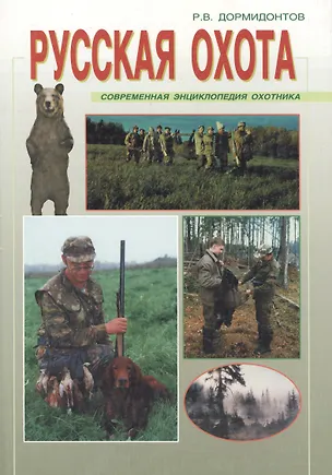 Книга Русская охота: Современная энциклопедия охотника ()