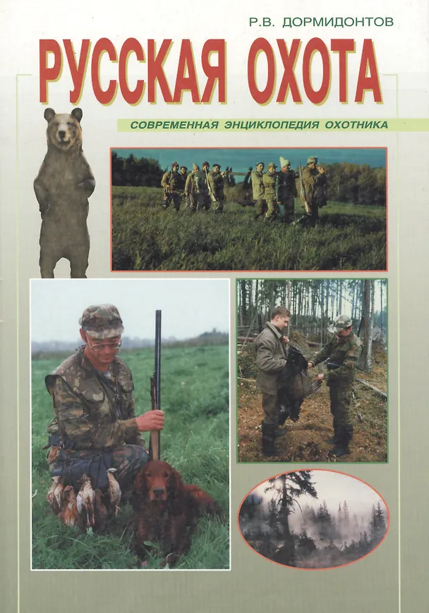 Книга Русская охота: Современная энциклопедия охотника () — 1