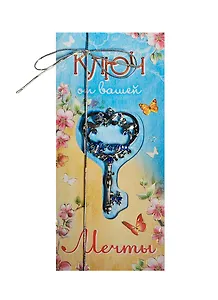 Ключ на открытке Мечта (4,3 х 8 см) (827492)