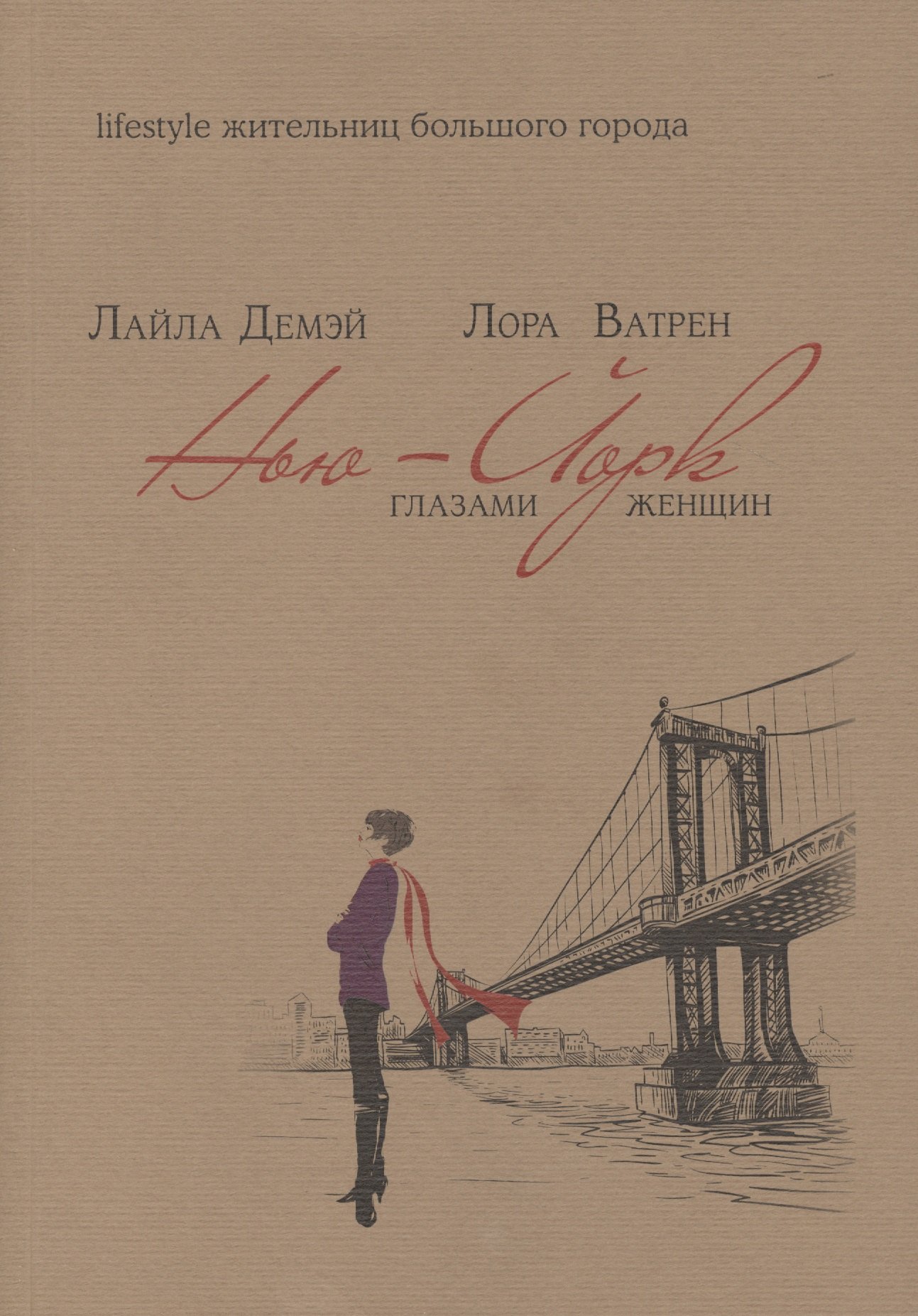 

Нью-Йорк глазами женщин