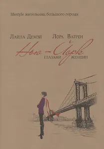 Нью-Йорк глазами женщин