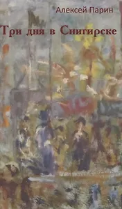 Три дня в Снигирске