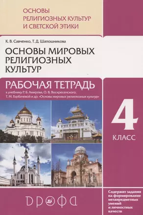 Основы религиозных культур и светской этики. Основы мировых религиозных культур. 4 класс. Рабочая тетрадь к учебнику Р.Б. Амирова, О.В. Воскресенского, Т.М. Горбачевой "Основы мировых религиозных культур". — 2865868 — 1