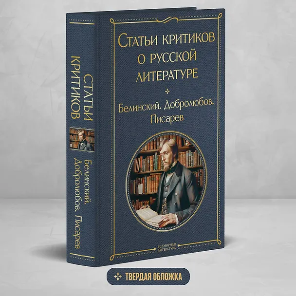 Книга Статьи критиков о русской литературе (Дмитрий Писарев, Николай Добролюбов, Виссарион Белинский) — 5
