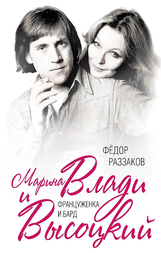 Книга Марина Влади и Высоцкий. Француженка и бард (Фёдор Раззаков) — 1
