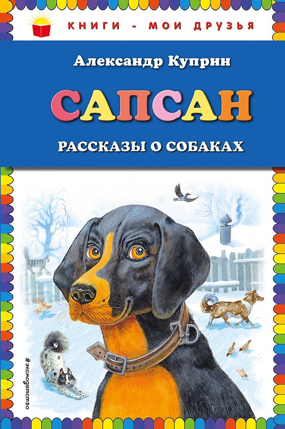 Книга Сапсан: рассказы о собаках (ил. В. и М. Белоусовых) (Александр Куприн) — 1