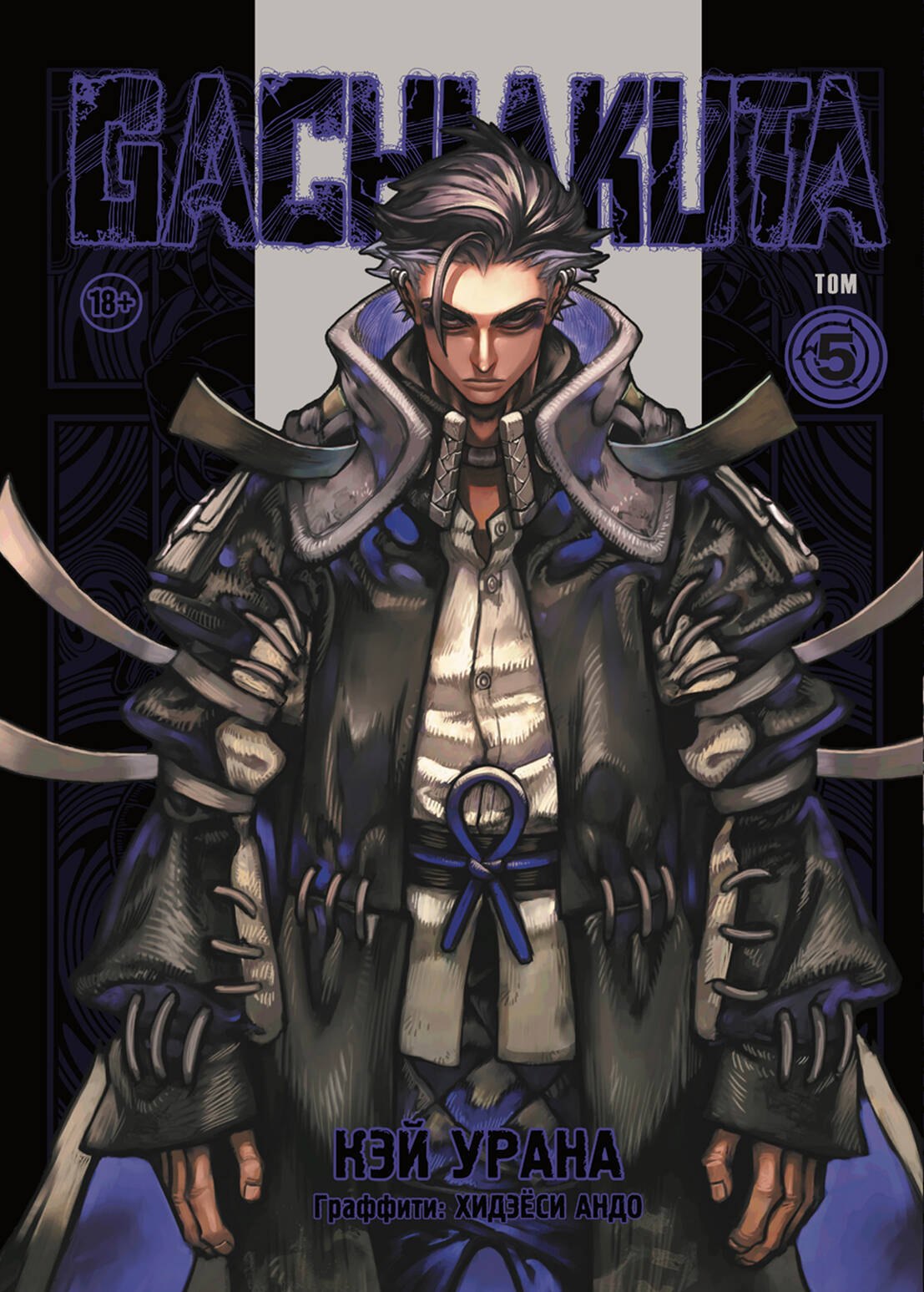 

Крутые отбросы. Том 5 (Гачиакута / Gachiakuta). Манга