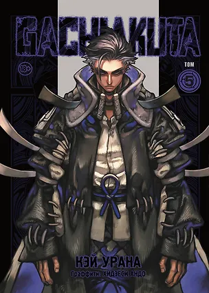 Книга Крутые отбросы. Том 5 (Гачиакута / Gachiakuta). Манга (Кэй Урана)