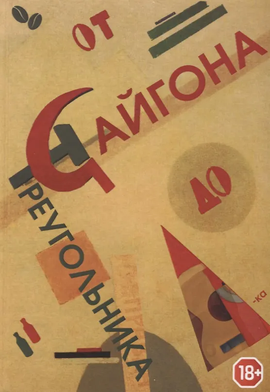 Книга От Сайгона до Треугольника (18+) Ширяева () — 1