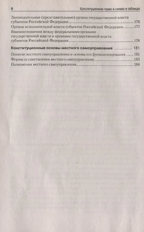 Книга Конституционное право России в схемах и таблицах: учебное пособие / 3-е изд. () — 5