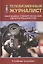 Телевизионный журналист: Основы творческой деятельности: Учеб. пособие — 2817797 — 1