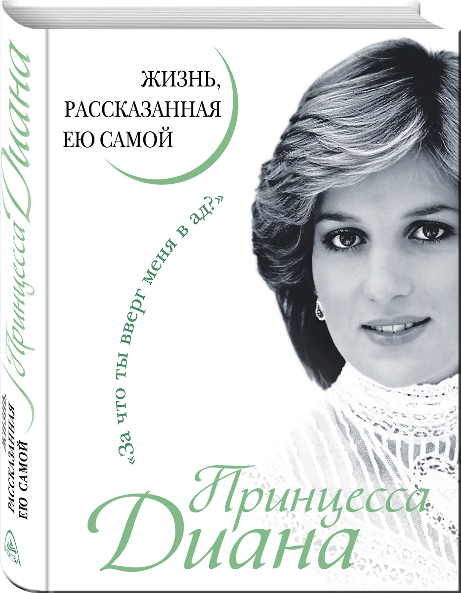 Принцесса Диана. Жизнь, рассказанная ею самой ( Диана (принцесса Уэльская))  - купить книгу с доставкой в интернет-магазине «Читай-город». ISBN:  978-5-995-50403-0