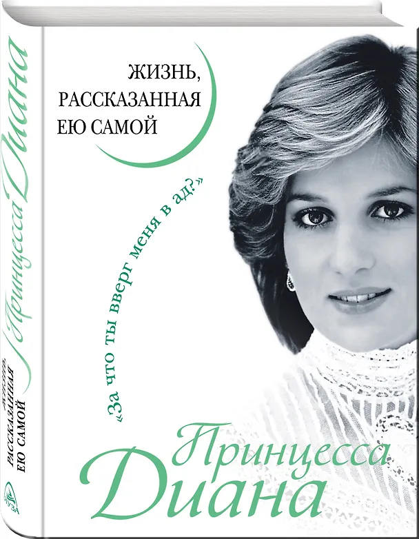 Книга Принцесса Диана. Жизнь, рассказанная ею самой (Диана (принцесса Уэльская)) — 4