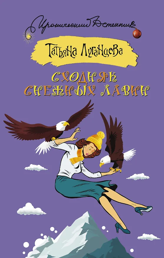 Книга Сходняк снежных лавин (Татьяна Луганцева) — 1