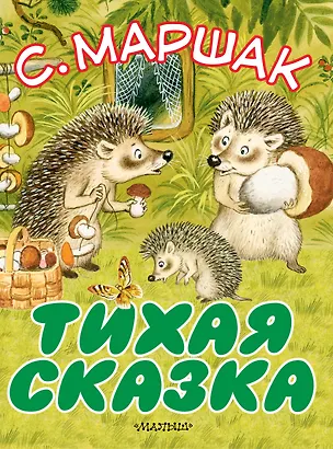 Книга Тихая сказка (Самуил Маршак)