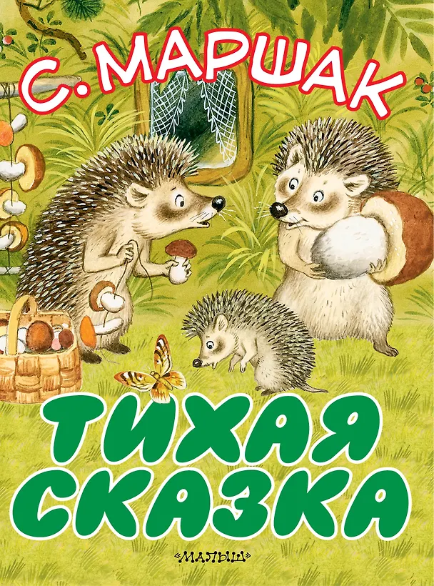Книга Тихая сказка (Самуил Маршак) — 1