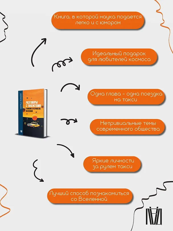 Книга Разговоры с таксистами о жизни и устройстве Вселенной (Чарльз Кокелл) — 9