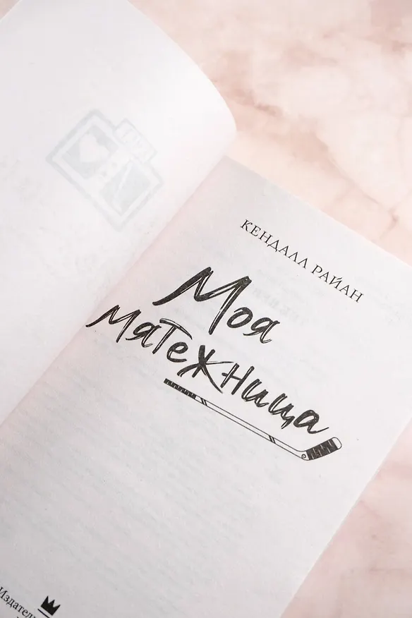 Книга Моя мятежница (Кендалл Райан) — 10