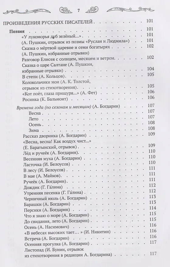 Книга Хрестоматия для чтения детям дома и в детском саду: от 4 до 5 лет (Андрей Богдарин) — 10