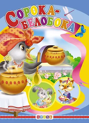 Книга ЦК.(рус).Сорока-белобока ()