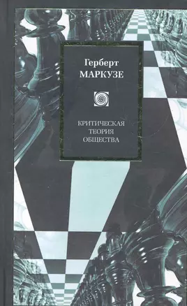 Критическая теория общества: Избранные работы по философии и социальной критике — 2277628 — 1