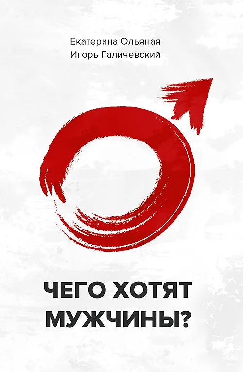 Книга Чего хотят мужчины? (Игорь Галичевский) — 1