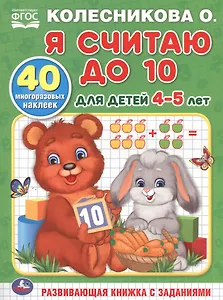 Я считаю до 10. Для детей 4-5 лет