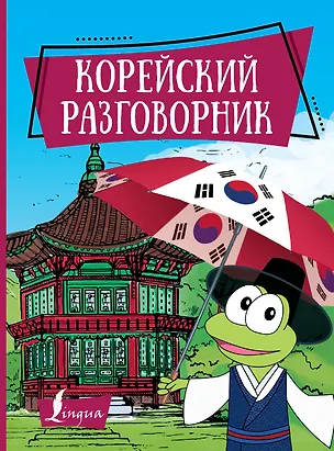 Книга Корейский разговорник (Чун Ин Сун)