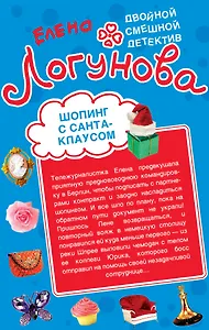 Шопинг с Санта-Клаусом Любовные игры по Интернету (мДвСмДет) Логунова
