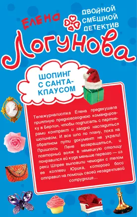 Шопинг с Санта-Клаусом Любовные игры по Интернету (мДвСмДет) Логунова — 2299419 — 1