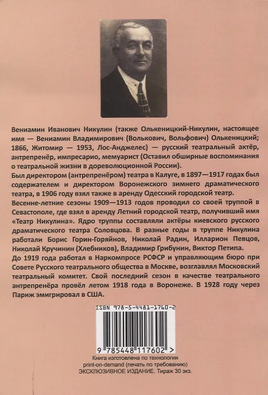 Книга Записки театрального директора. (Вениамин Никулин) — 2